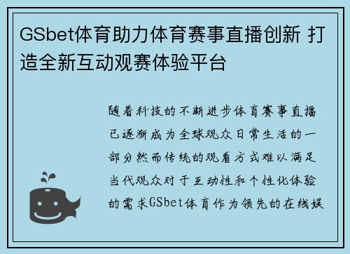 GSbet体育助力体育赛事直播创新 打造全新互动观赛体验平台