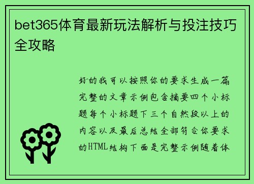 bet365体育最新玩法解析与投注技巧全攻略