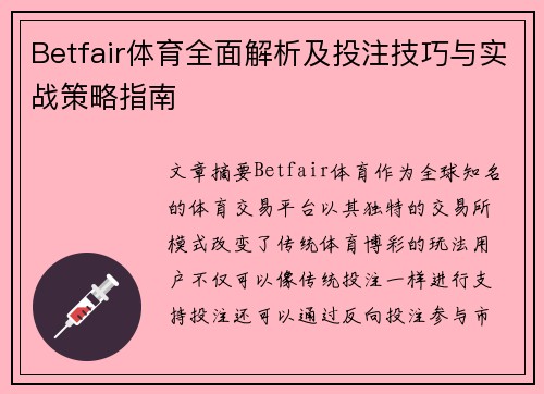 Betfair体育全面解析及投注技巧与实战策略指南