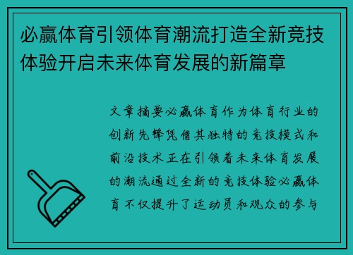 必赢体育引领体育潮流打造全新竞技体验开启未来体育发展的新篇章 必赢体育引领体育潮流打造全新竞技体验开启未来体育发展的新篇章