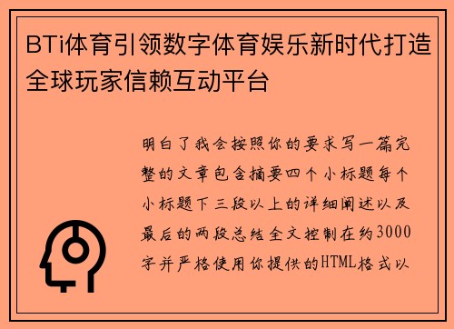 BTi体育引领数字体育娱乐新时代打造全球玩家信赖互动平台