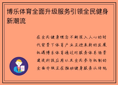 博乐体育全面升级服务引领全民健身新潮流