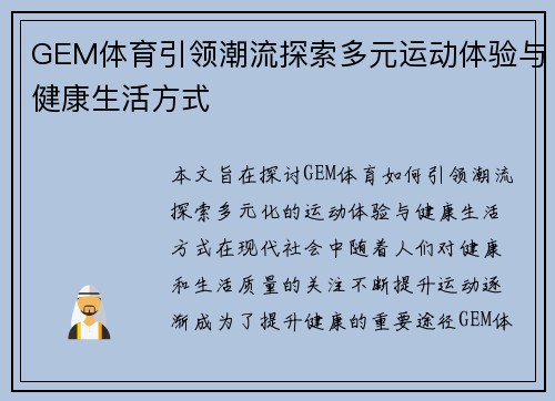 GEM体育引领潮流探索多元运动体验与健康生活方式