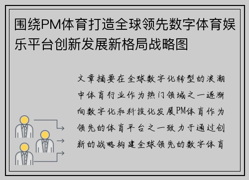 围绕PM体育打造全球领先数字体育娱乐平台创新发展新格局战略图