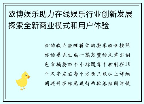 欧博娱乐助力在线娱乐行业创新发展探索全新商业模式和用户体验 欧博娱乐助力在线娱乐行业创新发展探索全新商业模式和用户体验