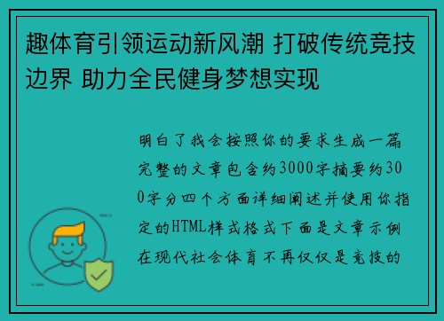 趣体育引领运动新风潮 打破传统竞技边界 助力全民健身梦想实现
