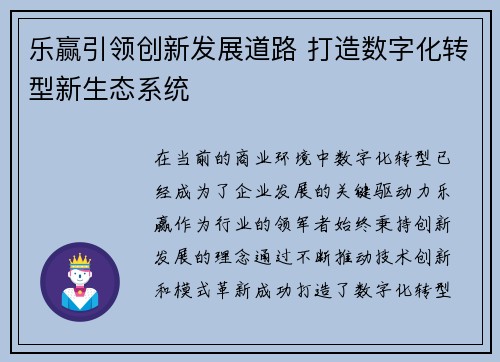乐赢引领创新发展道路 打造数字化转型新生态系统 乐赢引领创新发展道路 打造数字化转型新生态系统