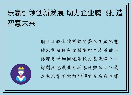 乐赢引领创新发展 助力企业腾飞打造智慧未来 乐赢引领创新发展 助力企业腾飞打造智慧未来