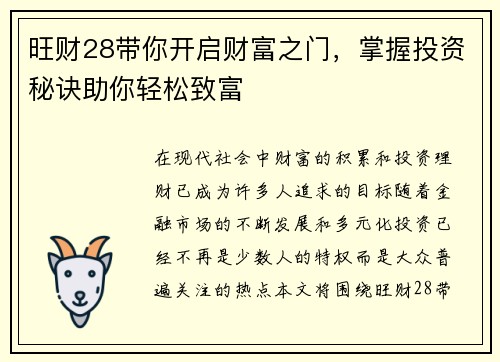 旺财28带你开启财富之门,掌握投资秘诀助你轻松致富 旺财28带你开启财富之门,掌握投资秘诀助你轻松致富
