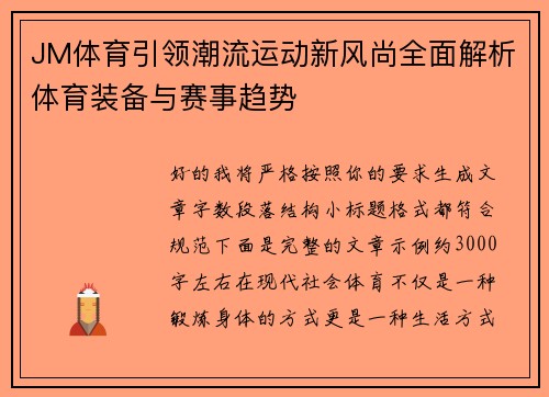 JM体育引领潮流运动新风尚全面解析体育装备与赛事趋势