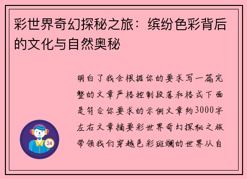 彩世界奇幻探秘之旅:缤纷色彩背后的文化与自然奥秘 彩世界奇幻探秘之旅:缤纷色彩背后的文化与自然奥秘