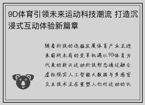 9D体育引领未来运动科技潮流 打造沉浸式互动体验新篇章 9D体育引领未来运动科技潮流 打造沉浸式互动体验新篇章