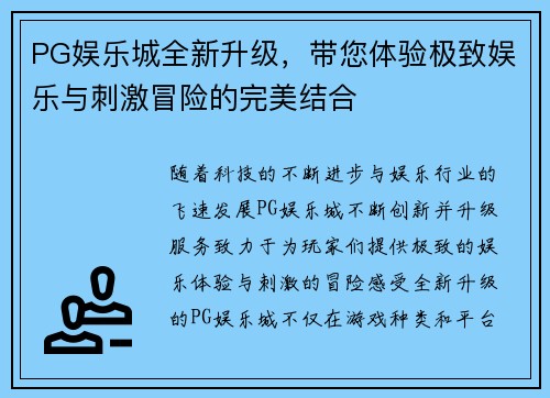 PG娱乐城全新升级,带您体验极致娱乐与刺激冒险的完美结合 PG娱乐城全新升级,带您体验极致娱乐与刺激冒险的完美结合