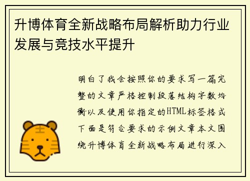 升博体育全新战略布局解析助力行业发展与竞技水平提升 升博体育全新战略布局解析助力行业发展与竞技水平提升