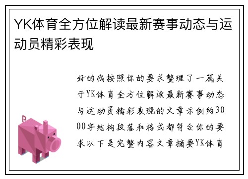 YK体育全方位解读最新赛事动态与运动员精彩表现 YK体育全方位解读最新赛事动态与运动员精彩表现