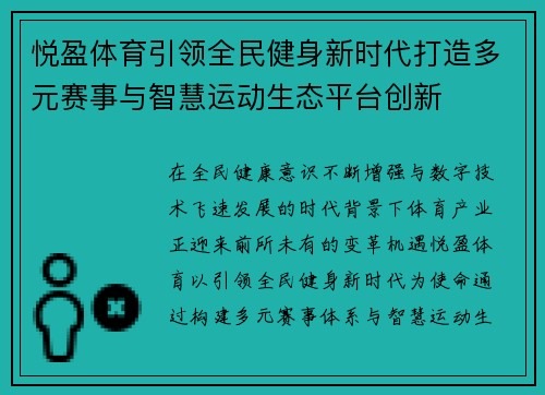 悦盈体育引领全民健身新时代打造多元赛事与智慧运动生态平台创新