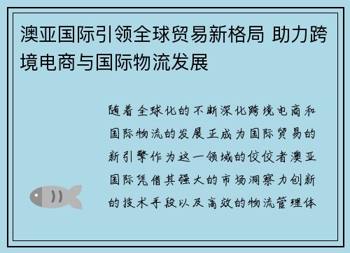 澳亚国际引领全球贸易新格局 助力跨境电商与国际物流发展