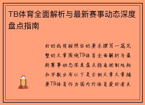 TB体育全面解析与最新赛事动态深度盘点指南 TB体育全面解析与最新赛事动态深度盘点指南