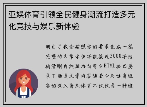 亚娱体育引领全民健身潮流打造多元化竞技与娱乐新体验 亚娱体育引领全民健身潮流打造多元化竞技与娱乐新体验