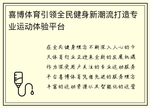 喜博体育引领全民健身新潮流打造专业运动体验平台 喜博体育引领全民健身新潮流打造专业运动体验平台