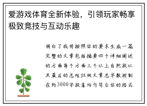 爱游戏体育全新体验,引领玩家畅享极致竞技与互动乐趣 爱游戏体育全新体验,引领玩家畅享极致竞技与互动乐趣