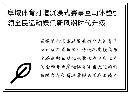 摩域体育打造沉浸式赛事互动体验引领全民运动娱乐新风潮时代升级 摩域体育打造沉浸式赛事互动体验引领全民运动娱乐新风潮时代升级