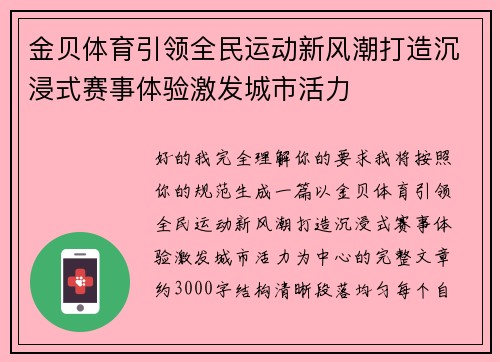 金贝体育引领全民运动新风潮打造沉浸式赛事体验激发城市活力 金贝体育引领全民运动新风潮打造沉浸式赛事体验激发城市活力
