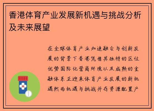 香港体育产业发展新机遇与挑战分析及未来展望 香港体育产业发展新机遇与挑战分析及未来展望