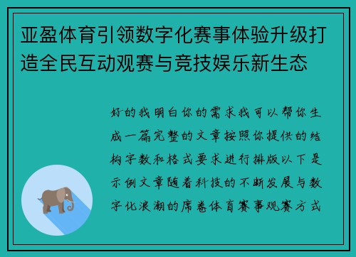 亚盈体育引领数字化赛事体验升级打造全民互动观赛与竞技娱乐新生态 亚盈体育引领数字化赛事体验升级打造全民互动观赛与竞技娱乐新生态