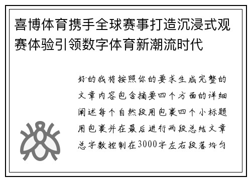 喜博体育携手全球赛事打造沉浸式观赛体验引领数字体育新潮流时代