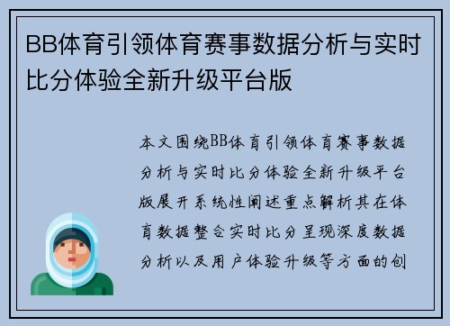 BB体育引领体育赛事数据分析与实时比分体验全新升级平台版