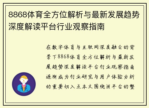 8868体育全方位解析与最新发展趋势深度解读平台行业观察指南