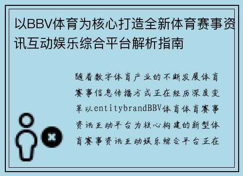 以BBV体育为核心打造全新体育赛事资讯互动娱乐综合平台解析指南 以BBV体育为核心打造全新体育赛事资讯互动娱乐综合平台解析指南