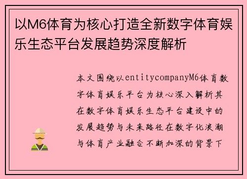 以M6体育为核心打造全新数字体育娱乐生态平台发展趋势深度解析