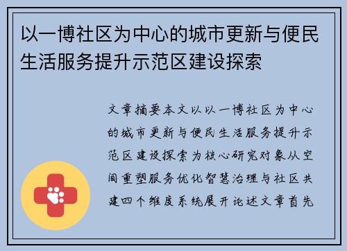 以一博社区为中心的城市更新与便民生活服务提升示范区建设探索