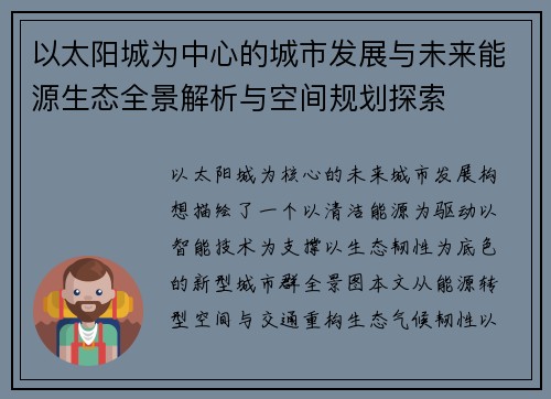 以太阳城为中心的城市发展与未来能源生态全景解析与空间规划探索