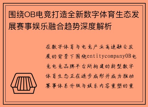 围绕OB电竞打造全新数字体育生态发展赛事娱乐融合趋势深度解析