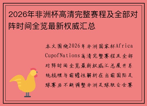 2026年非洲杯高清完整赛程及全部对阵时间全览最新权威汇总