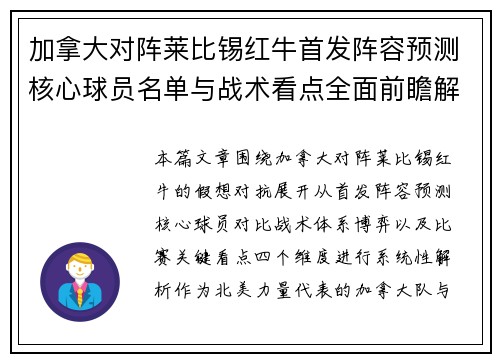 加拿大对阵莱比锡红牛首发阵容预测核心球员名单与战术看点全面前瞻解析