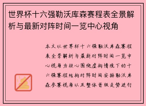 世界杯十六强勒沃库森赛程表全景解析与最新对阵时间一览中心视角