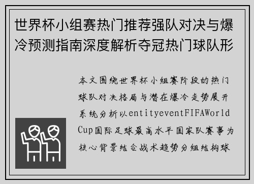 世界杯小组赛热门推荐强队对决与爆冷预测指南深度解析夺冠热门球队形势 世界杯小组赛热门推荐强队对决与爆冷预测指南深度解析夺冠热门球队形势