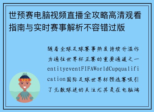 世预赛电脑视频直播全攻略高清观看指南与实时赛事解析不容错过版 世预赛电脑视频直播全攻略高清观看指南与实时赛事解析不容错过版