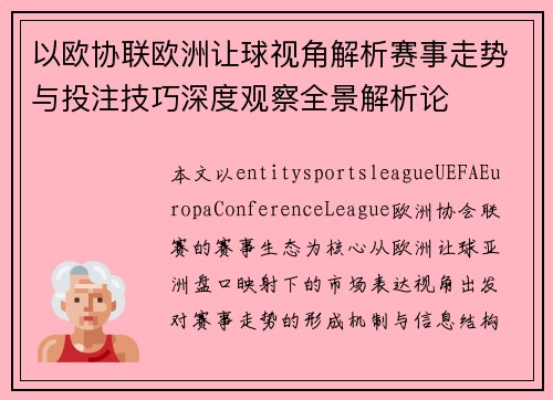 以欧协联欧洲让球视角解析赛事走势与投注技巧深度观察全景解析论