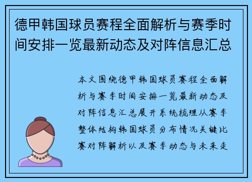 德甲韩国球员赛程全面解析与赛季时间安排一览最新动态及对阵信息汇总 德甲韩国球员赛程全面解析与赛季时间安排一览最新动态及对阵信息汇总