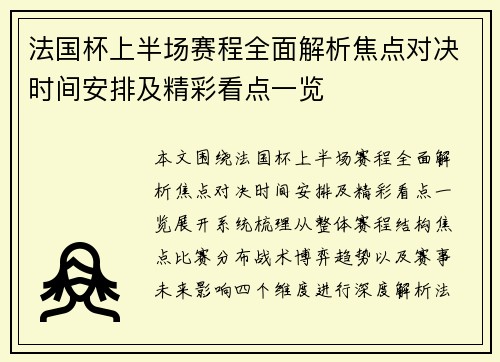 法国杯上半场赛程全面解析焦点对决时间安排及精彩看点一览