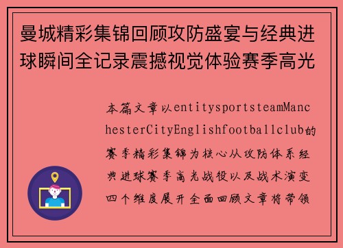曼城精彩集锦回顾攻防盛宴与经典进球瞬间全记录震撼视觉体验赛季高光 曼城精彩集锦回顾攻防盛宴与经典进球瞬间全记录震撼视觉体验赛季高光