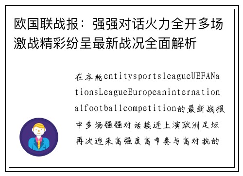 欧国联战报:强强对话火力全开多场激战精彩纷呈最新战况全面解析 欧国联战报:强强对话火力全开多场激战精彩纷呈最新战况全面解析