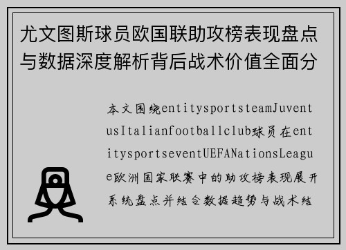 尤文图斯球员欧国联助攻榜表现盘点与数据深度解析背后战术价值全面分析