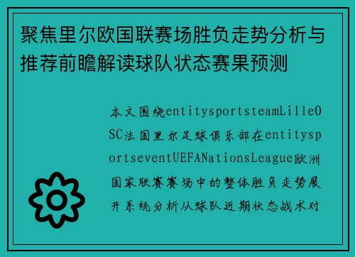 聚焦里尔欧国联赛场胜负走势分析与推荐前瞻解读球队状态赛果预测 聚焦里尔欧国联赛场胜负走势分析与推荐前瞻解读球队状态赛果预测