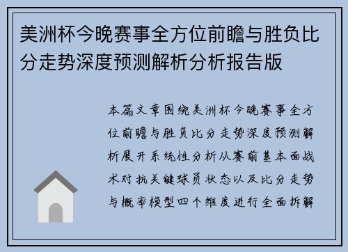 美洲杯今晚赛事全方位前瞻与胜负比分走势深度预测解析分析报告版